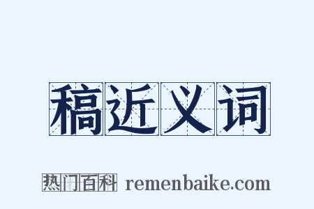 稿近义词是什么意思的图片